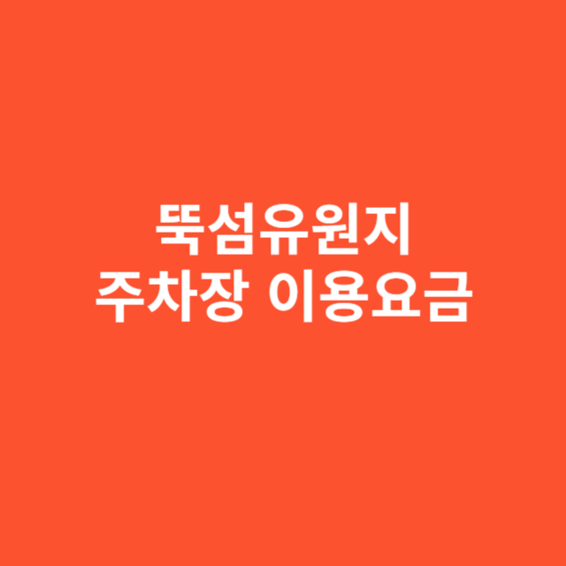 뚝섬유원지 주차장 이용요금과 운영시간 정리