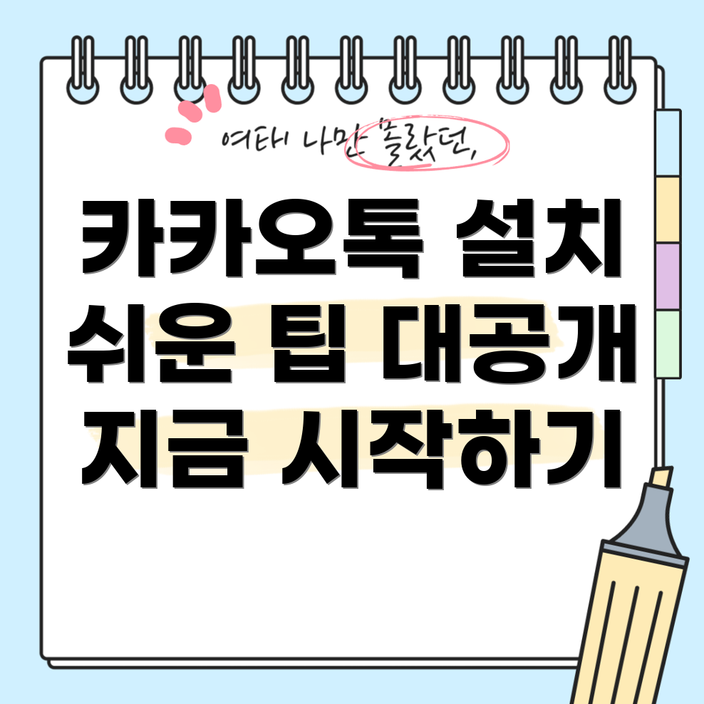 카카오톡 PC버전 설치