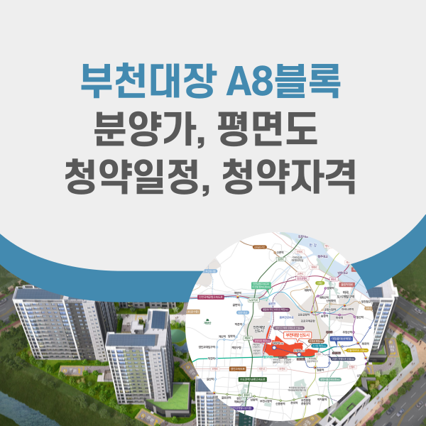 부천대장 A8블록 분양정보