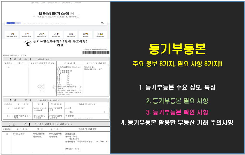 등기부등본 주요 정보 8가지, 필요 사항 8가지!!