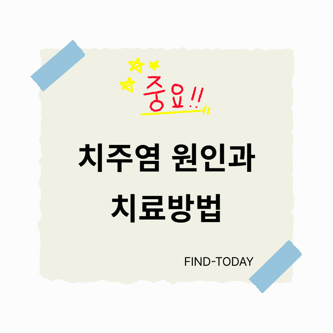 치주염 원인과 치료법