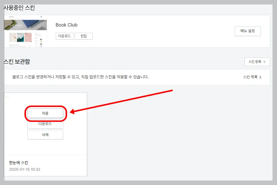 내가 만든 스킨 적용 클릭