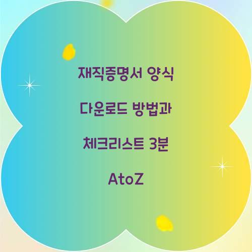 재직증명서 양식 다운로드