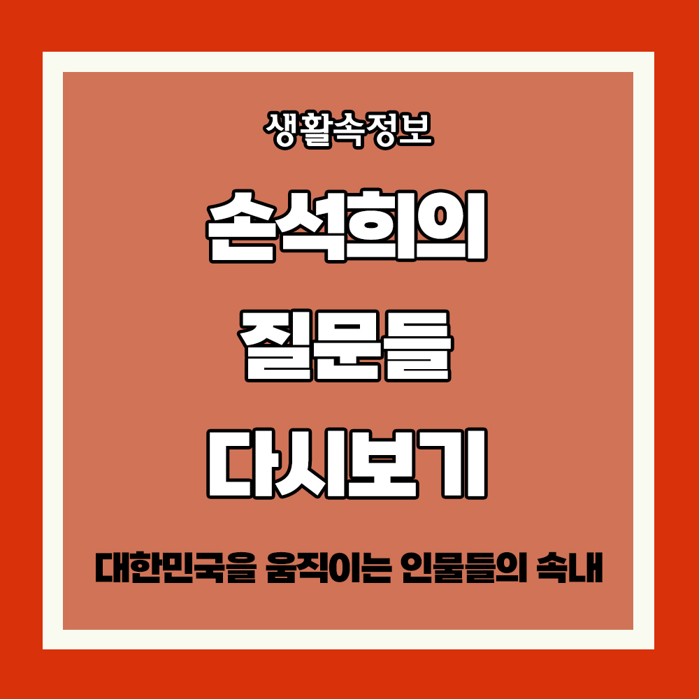 손석희의 질문들 다시보기 MBC 다시보기