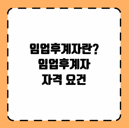 임업후계자 자격 요건