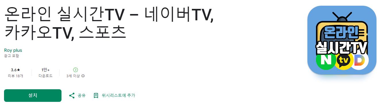 온라인 실시간TV, 네이버TV, 카카오TV, 스포츠, 공중파채널, 홈쇼핑채널