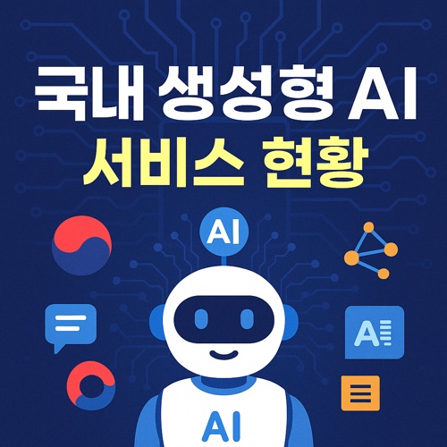 국내 생성형 AI 서비스 현황 섬네일