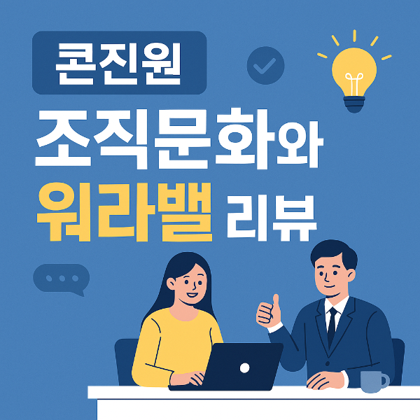 한국콘텐츠진흥원 조직문화와 실제 근무 환경|현직자 후기로 보는 리얼 정보