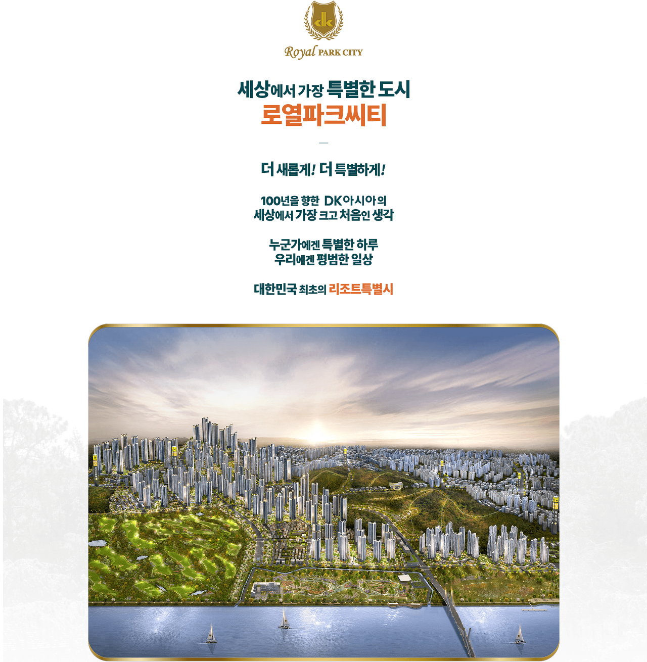 왕길역 로열파크시티 푸르지오 - 조감도