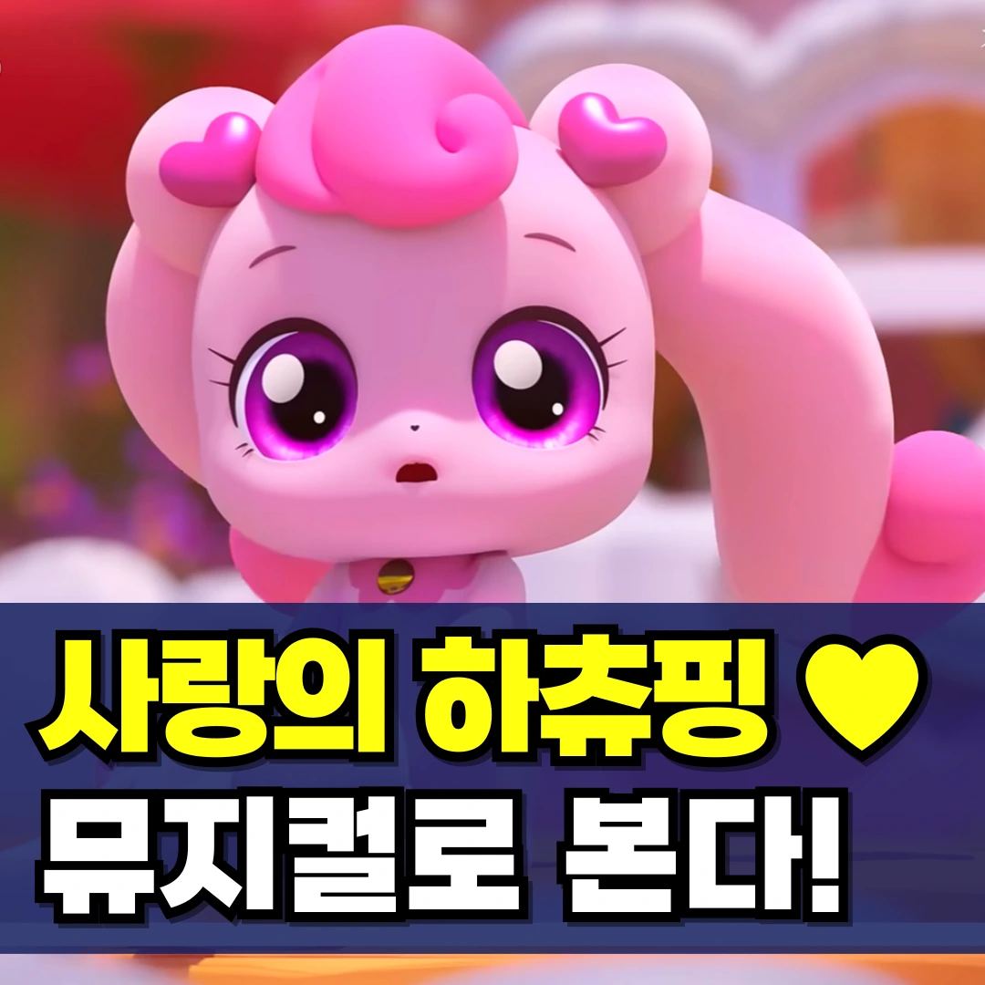 사랑의-하츄핑-뮤지컬-8일-공개-예매-정보