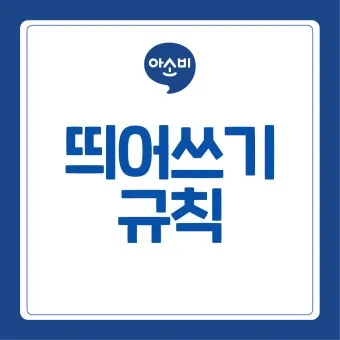 신경써주셔서 띄어쓰기 규칙 정리_10