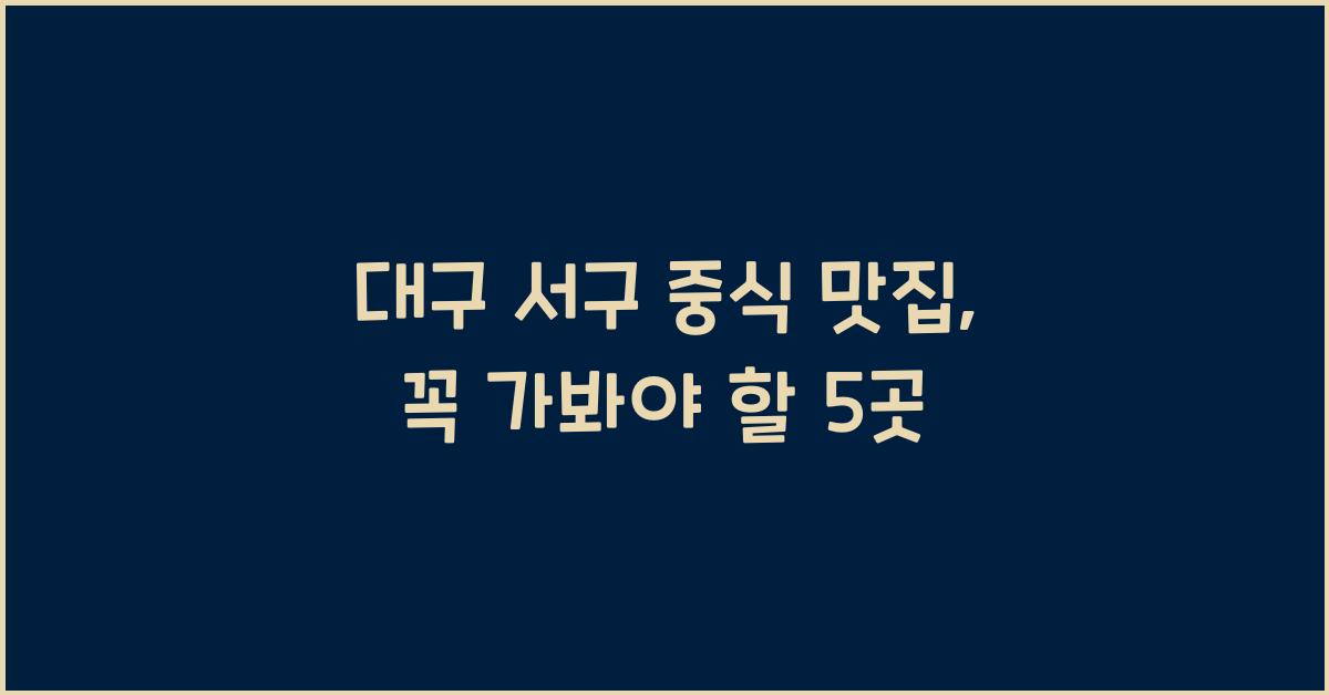 대구 서구 중식 맛집