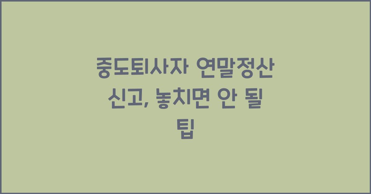 중도퇴사자 연말정산 신고