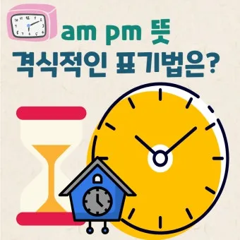 am pm 정확한 뜻과 올바른 사용법 오전과 오후 시간 구분의 차이점_4