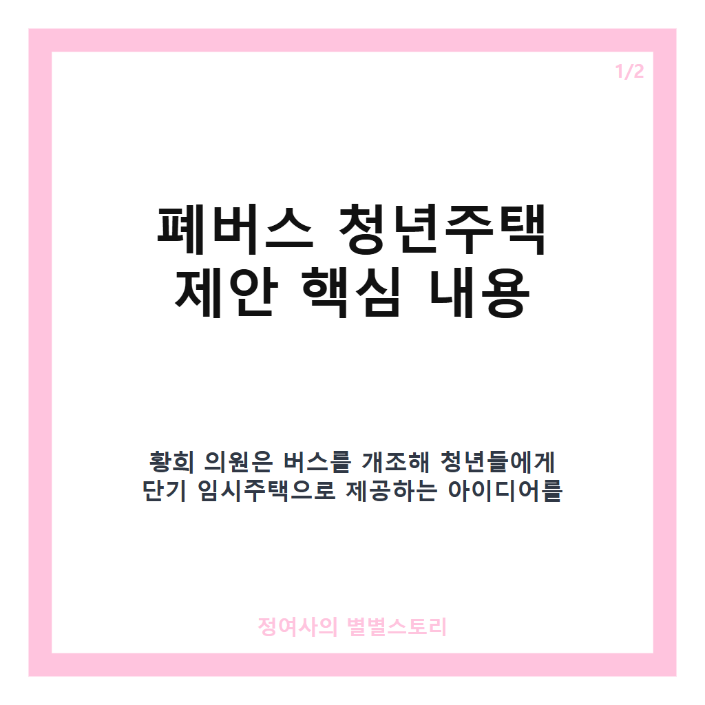 폐버스에서 살라고 황희 의원 청년주택 제안 논란과 다양한 반응 한눈에 정리 카드뉴스 1