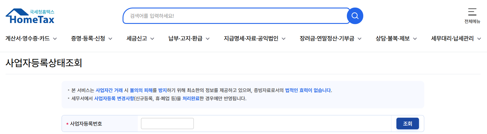 사업자등록번호 조회방법(홈페이지) 지금 바로 조회하기