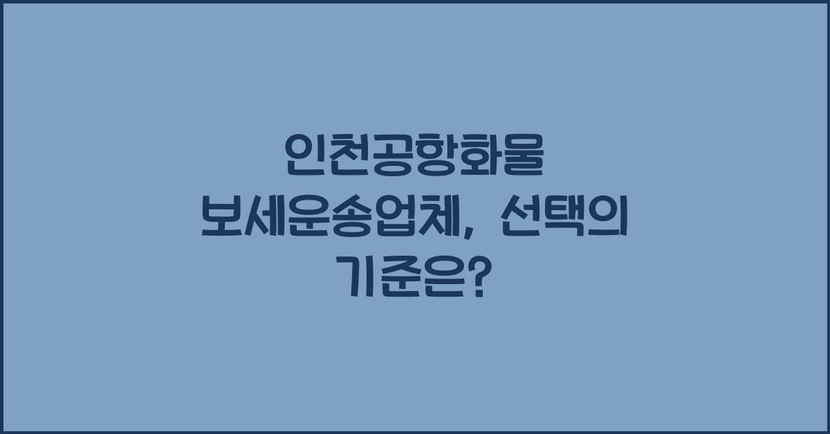 인천공항화물 보세운송업체