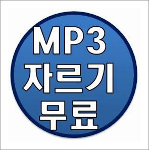 mp3 자르기 프로그램