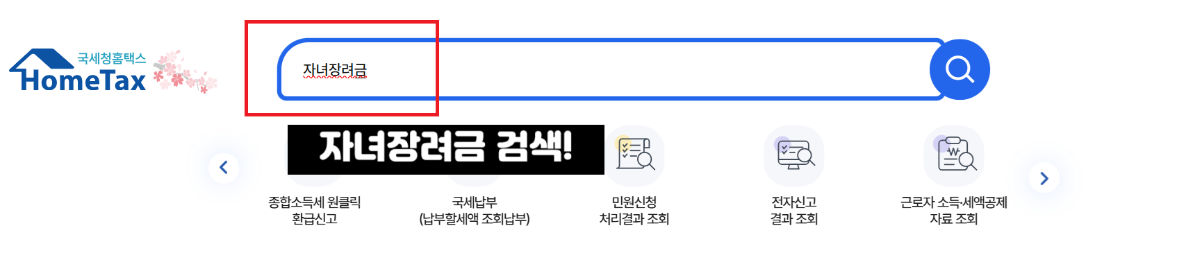 자녀장려금-온라인-신청하기