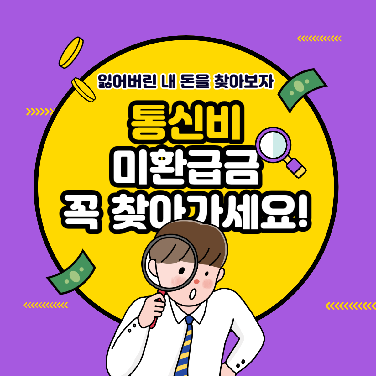 통신사 미환급금 조회