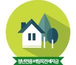 청년 버팀목 전세자금대출 후기