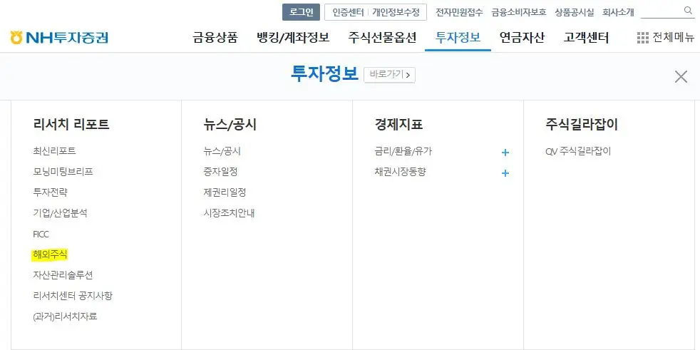 증권사-보고서-NH투자증권-해외주식-탭