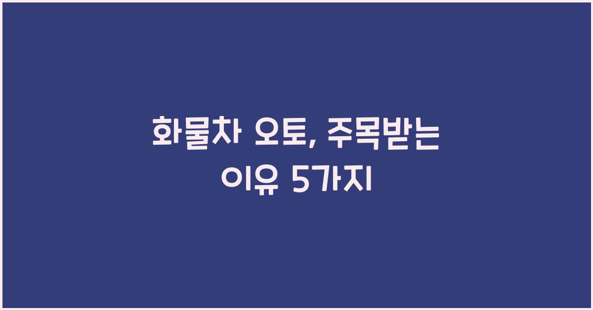 화물차 오토
