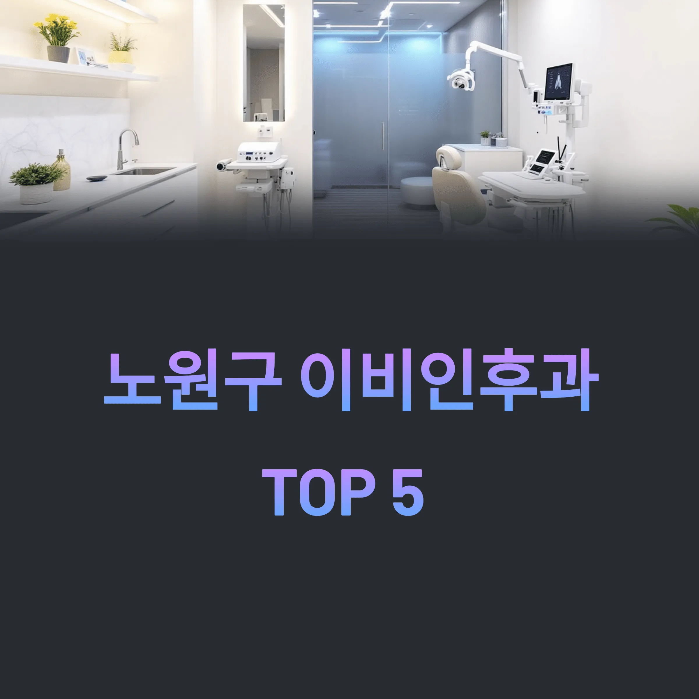 서울 노원구 이비인후과 추천