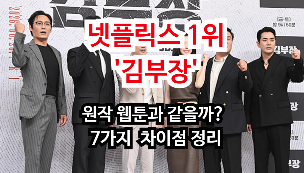 넷플릭스 1위 드라마 '김부장', 원작 웹툰과 똑같을까? 확 달라진 7가지 핵심 차이점 총정리