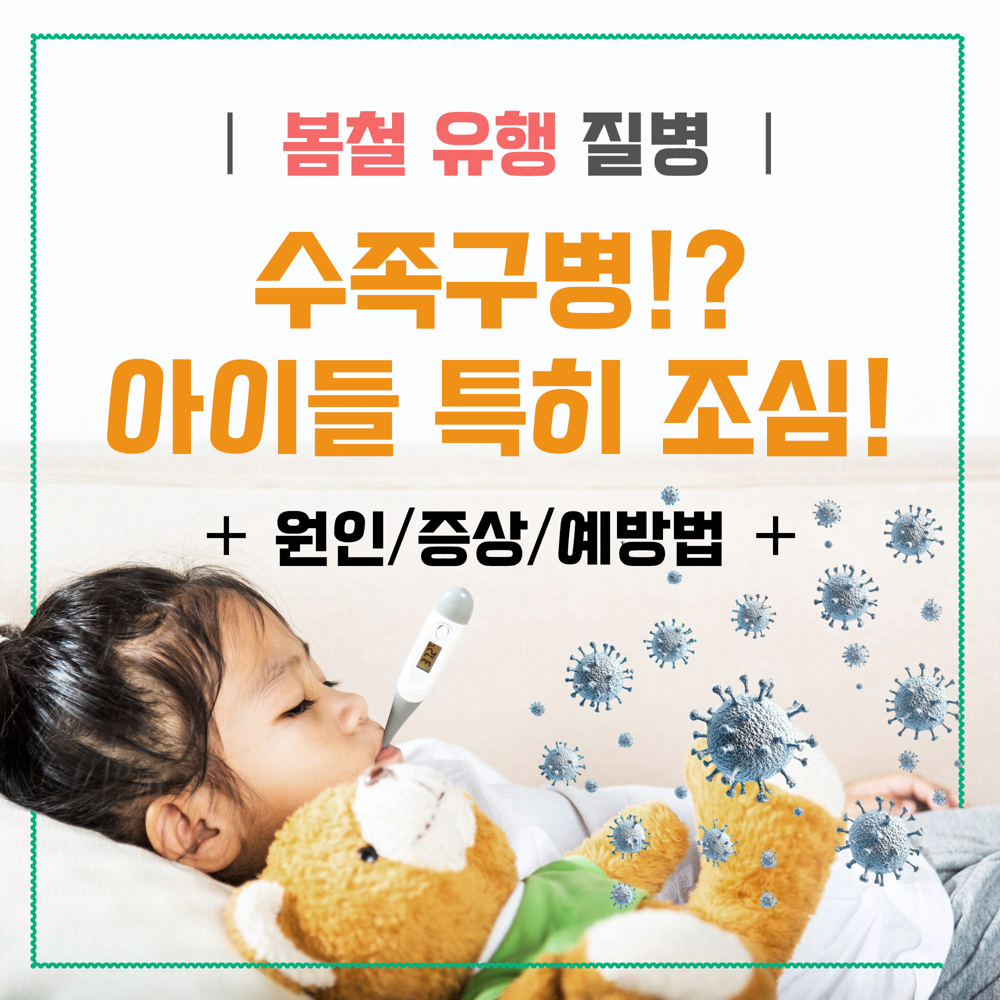 수족구병 메인 이미지