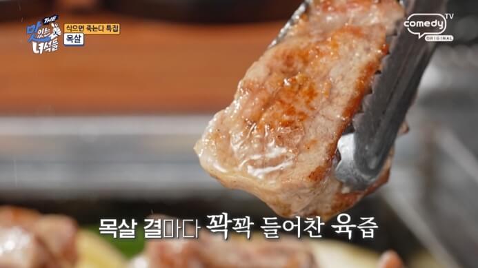 목살육즙