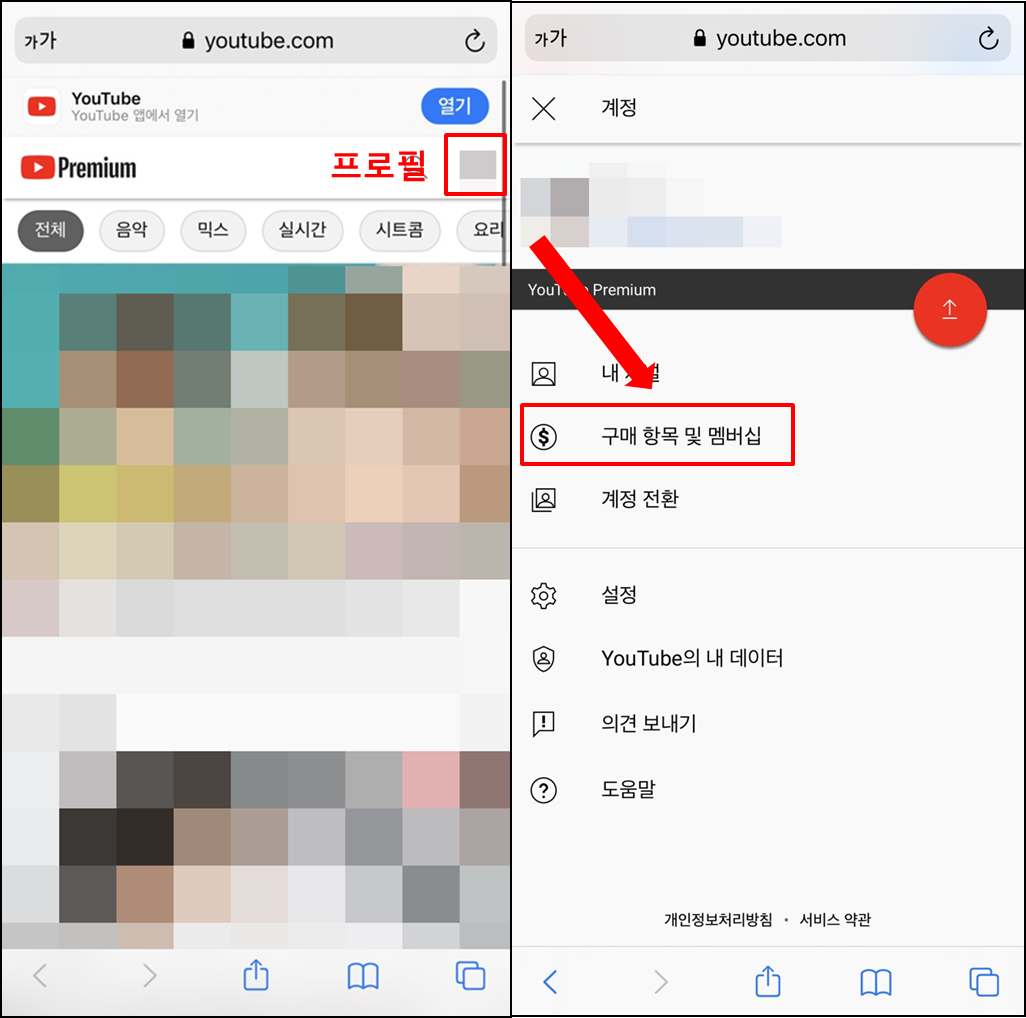 유튜브프리미엄-해지방법