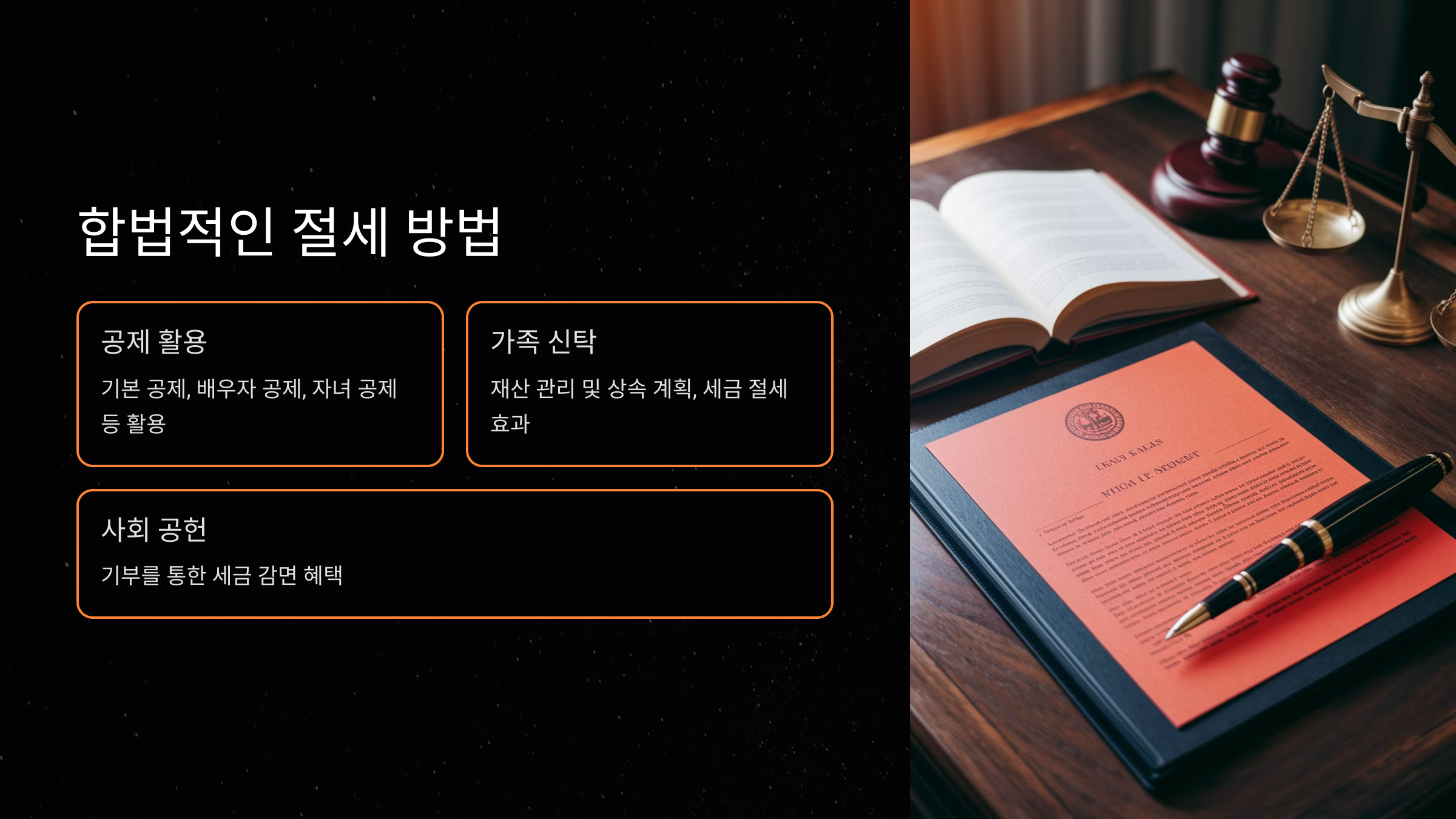 법적으로 인정되는 상속세 절감 방법