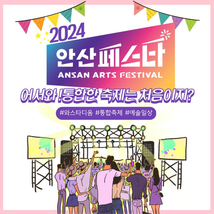 2024 안산페스타 슈퍼콘서트 기본일정