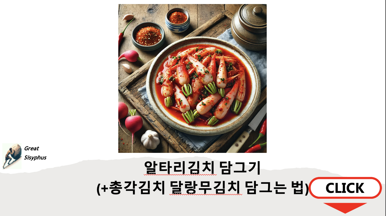 알타리김치-담그기-총각김치-달랑무김치-담그는법