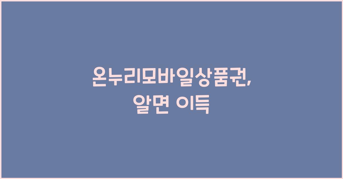 온누리모바일상품권