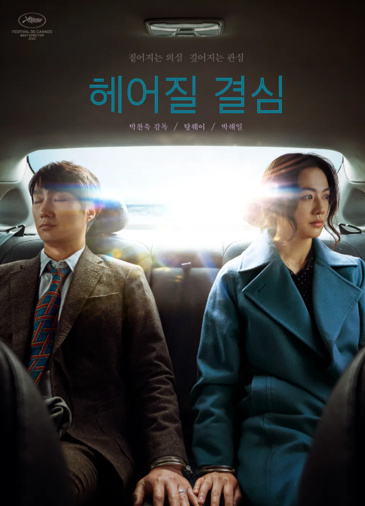 2022 영화 헤어질 결심