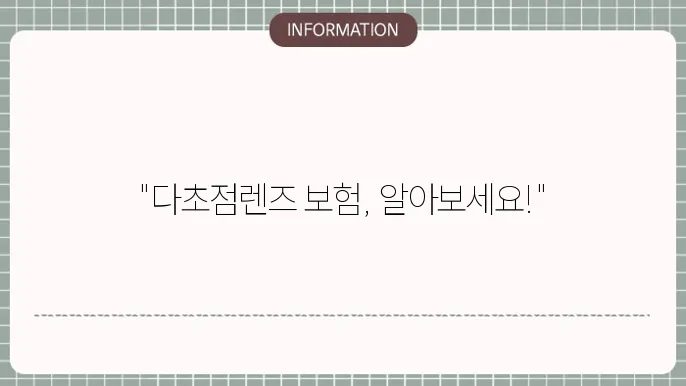 백내장 다초점렌즈 실손보험: 