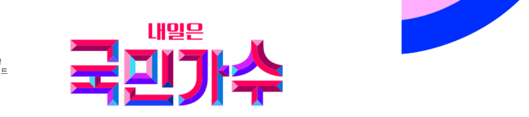 내일은 국민가수 홈페이지