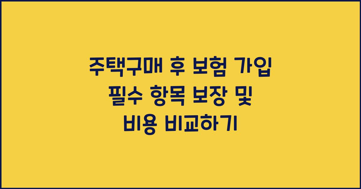 주택구매 후 보험 가입 필수 항목
