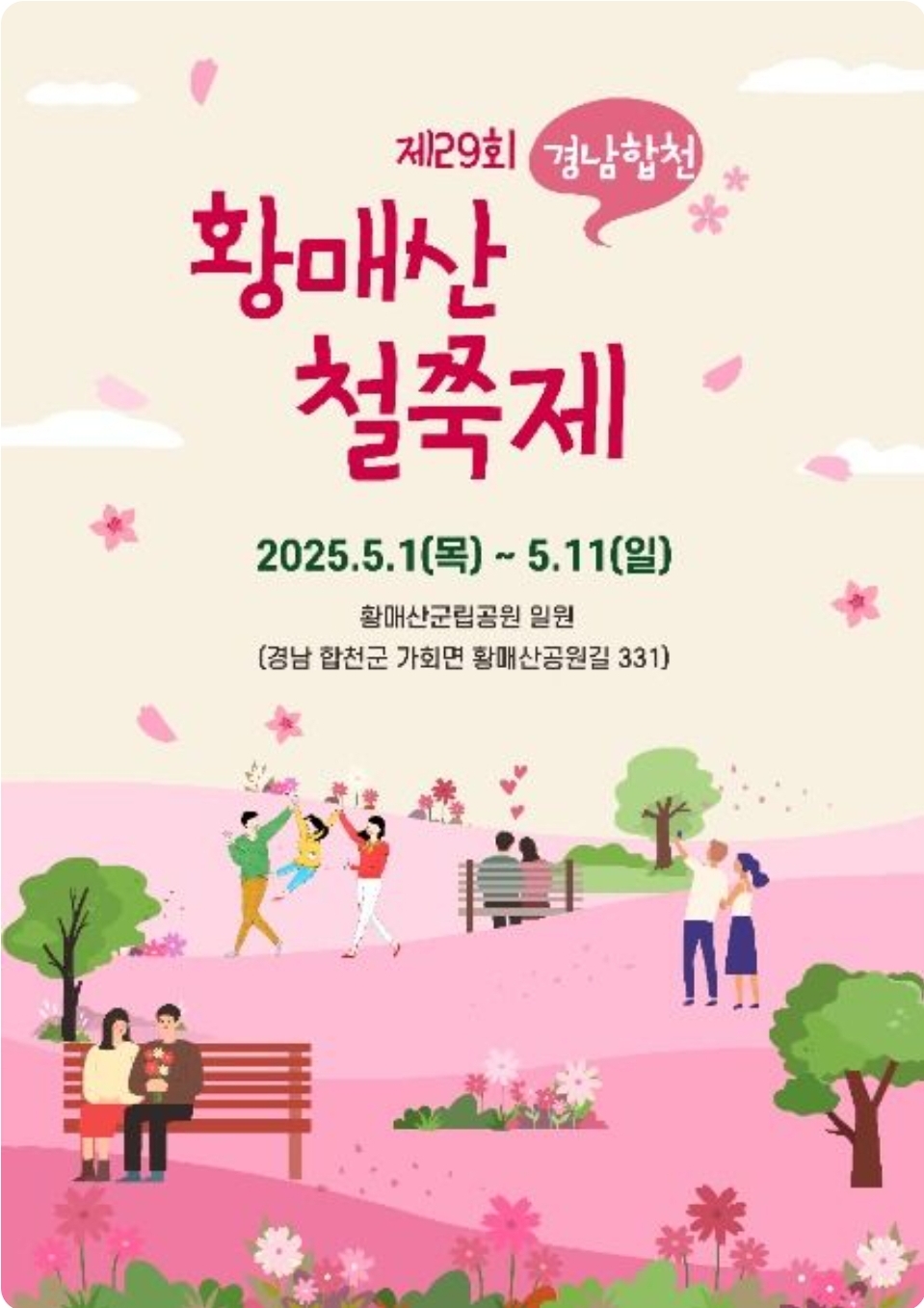 황매산철쭉제 - 드넓은 철쭉 군락지에서 봄의 향연을 만끽해요!