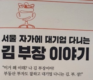 서울 자가에 대기업 다니는 김 부장 이야기 웹툰 1 김부장 편 세트