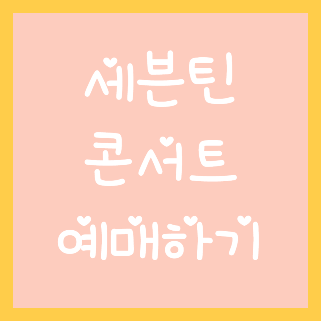 세븐틴-콘서트-예매하기-섬네일