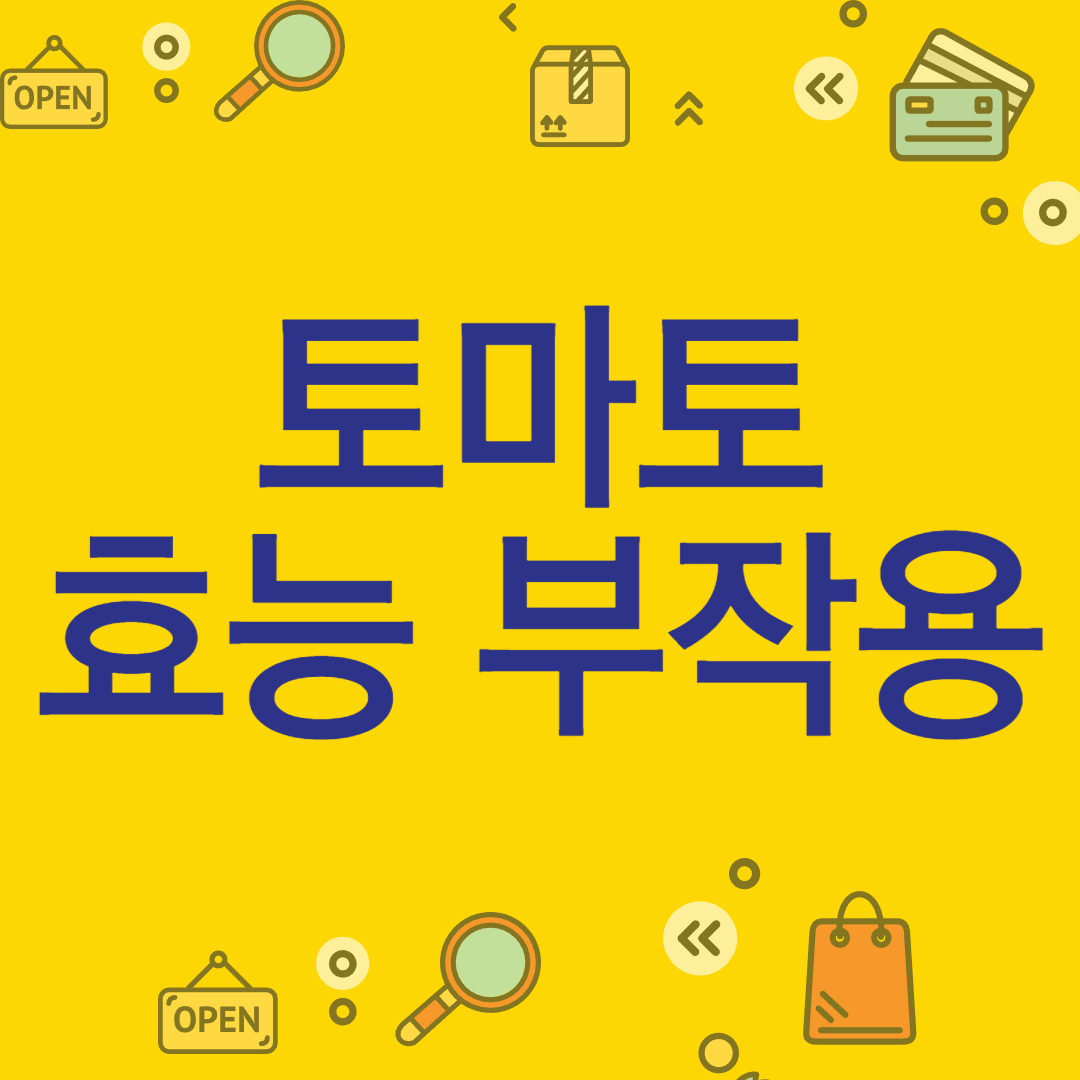 토마토 효능 부작용