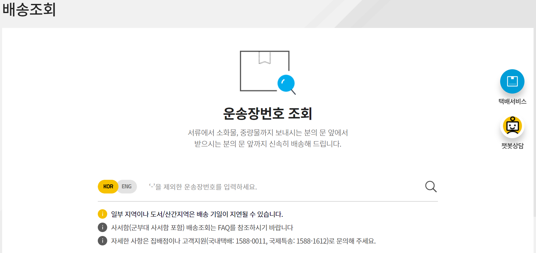 한진택배 배송조회하기