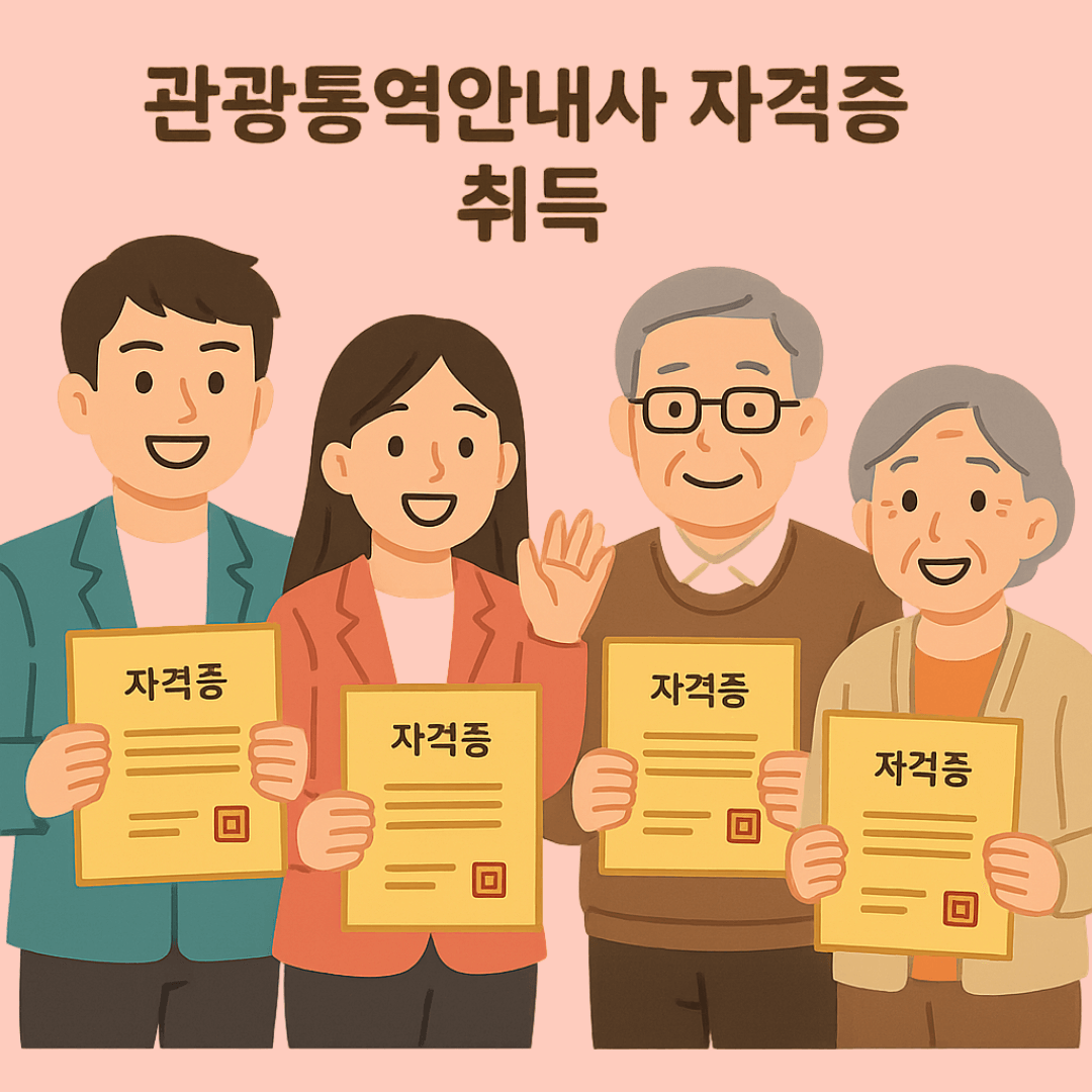 외국어 능력을 살리는 국가자격증! 관광통역안내사 자격증으로 글로벌 전문가 되기 🌍