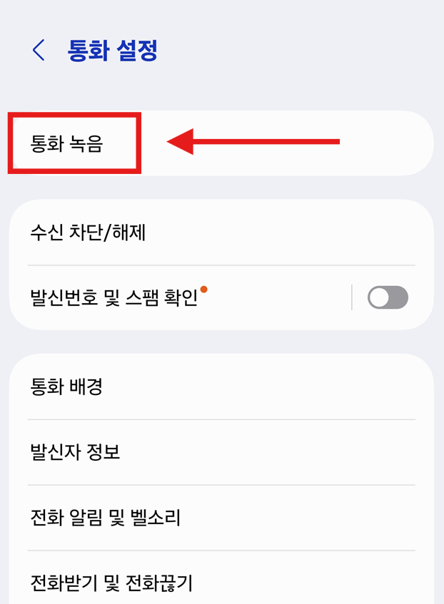 방법 4: 통화 녹음 메뉴 찾기