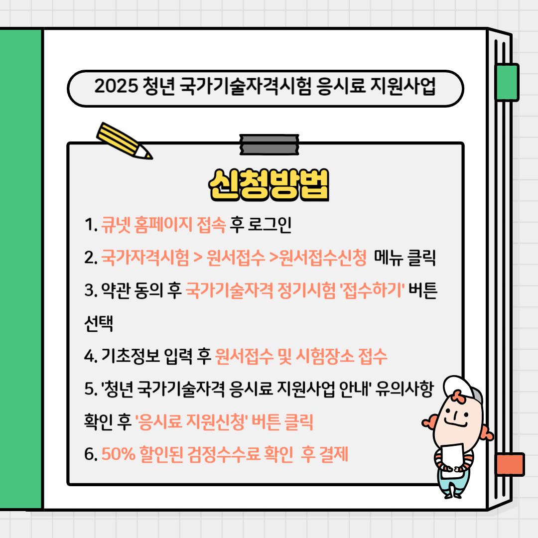 2025 청년국가기술자격시험 응시료 지원신청방법