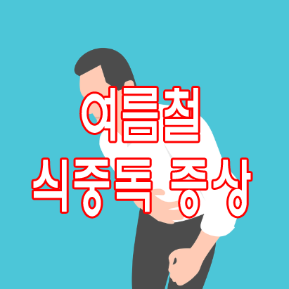 여름철 식중독 증상