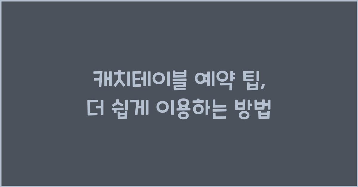 캐치테이블 예약 팁
